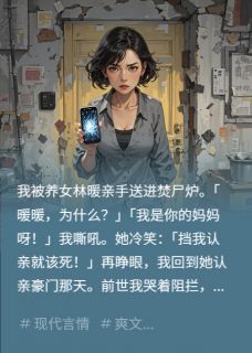 精彩小说林暖苏正豪沈静仪重生后，我不再阻止她认亲全文目录畅读