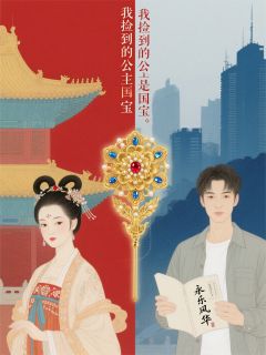 我捡到的公主是国宝(林薇薇朱徽妍金簪)小说全章节目录阅读