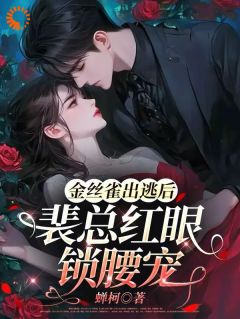 抖音桑之瑶裴景州小说叫什么名字-暗夜阅读网