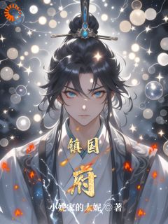 王也木小迪是哪部小说的主角 王也木小迪全文阅读