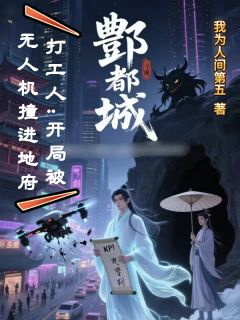 酆都打工人：开局被无人机撞死小说-酆都打工人：开局被无人机撞死抖音小说白云东江篱