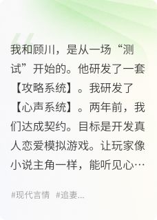 攻略失败后，听到了他白月光心声大结局阅读 顾川沈楚楚小说在线章节