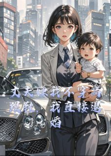 高质量小说丈夫嫌我不穿高跟鞋，我直接退婚在线试读