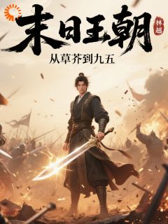 熬夜也要看完的末日王朝：从草芥到九五小说推荐