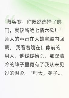 冷面高僧宠我入骨三年（慕容寒瑾瑜）精彩小说目录阅读