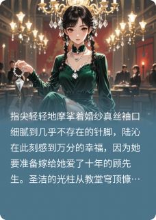 西西菇凉的小说谁稀罕前夫哥？修罗场里我横着全文阅读