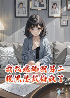 我改嫁舔狗男二，腹黑总裁悔疯了小说顾铭远沈妍最新章节阅读
