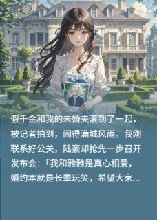 未婚夫心疼假千金，我转身离开完整版-陆豪傅砚舟林雅雅在线全文阅读
