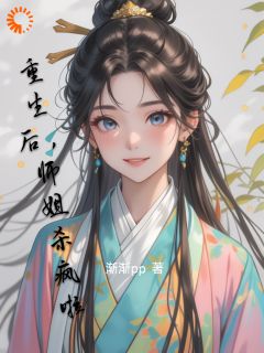好看的重生后，师姐杀疯啦小说，主角苏青寒云泽最新章节阅读