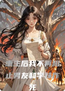 重生后我不再阻止男友和学妹作死小说全集(文莹莹周岩)无弹窗广告阅读