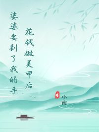 （全集-免费）花钱做美甲后婆婆要剁了我的手完本小说_魏梁刘倩全文免费阅读