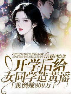 开学后给女同学造黄谣，我倒赚800万(苏浅语匡绮怀荣天泽)最新章节