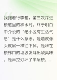 甜9先生写的小说物业欺我穷，不料我是地产大亨在线阅读
