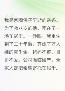 （全本）重生成万人嫌真千金主角沈溯言庄菱韩奕全文目录畅读-暗夜阅读网