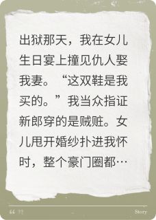万狱归来，大亨婚礼喊我爹章节全目录 王建业林薇全文免费阅读