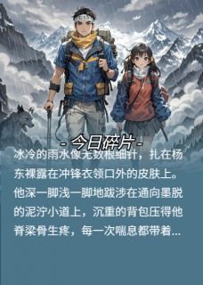 稻花落最新小说狼吻雪山后,大佬孙女求收留杨东裴新月在线试读