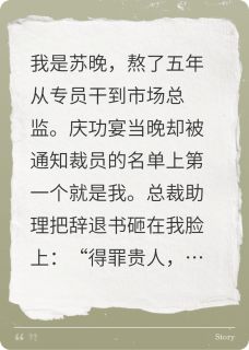 小说前总监被裁那天，公司股票跌停了主角为陈志强沈巍免费阅读