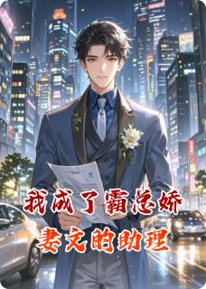 热门小说我成了霸总娇妻文的助理完整版全文阅读
