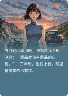 小说推荐把我逼走后，他后悔了完结版全章节阅读