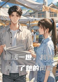 汪颖李芳林风小说<重活一世，我转身娶了她的闺蜜>全文在线阅读