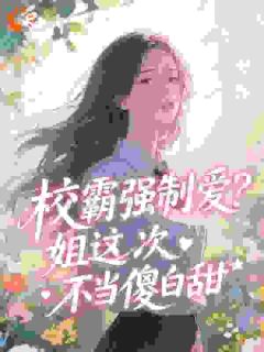 全章节小说重生后不舔了，校霸跪求复合情歌不败最新阅读
