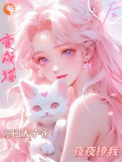 爆款小说变成猫后，京圈太子爷夜夜撩我！-主角鹿梨战星野在线阅读