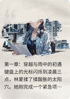 穿越到小说世界，救赎疯批反派小说(完结版)-沈墨林夏苏婉在线阅读-暗夜阅读网