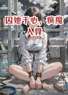 囚她于心，疯魔入骨完整版-林晚沈知衍在线全文阅读-暗夜阅读网
