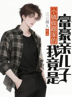 小镇做题家的我竟是富豪亲儿子王小峰周颜王浩大结局在线阅读-暗夜阅读网