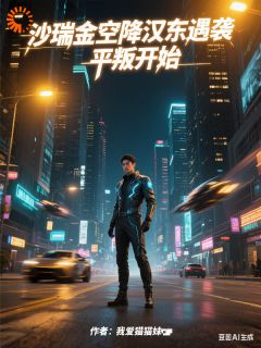 沙瑞金空降汉东遇袭，平叛开始沙瑞金侯亮平全章节在线阅读