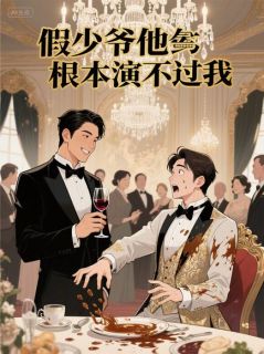 假少爷他根本演不过我精彩小说-假少爷他根本演不过我目录阅读