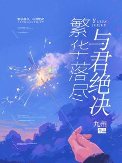 繁华落尽，与君绝决(全章节)-宋南枝夏景渊宋清鸢在线阅读