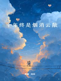 老书虫书荒推荐十年终是烟消云散txt小说阅读