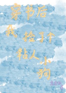 主角圆圆小翠小说完整版最新章节-穿书后，我捡了个粘人小狗免费阅读全文