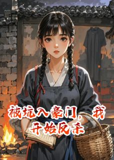 闲半天的小说被坑入豪门,我开始反杀全文阅读