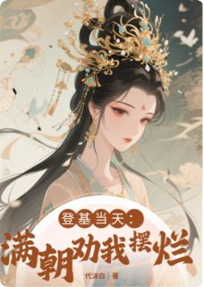温言萧衍(原文完整)女帝：登基当天，满朝劝我摆烂无弹窗免费阅读