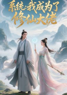 姜晚晚谢无尘是哪部小说的主角 穿越系统后我成为了修仙大佬全文无弹窗