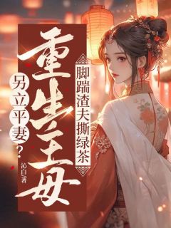 另立平妻？重生主母脚踹渣夫撕绿茶谢岁杳萧瑾昭小说全文-另立平妻？重生主母脚踹渣夫撕绿茶小说
