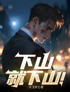 下山就下山！沐阳唐微笑免费阅读-下山就下山！一片艾叶小说