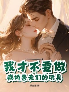 我才不要做病娇兽夫们的玩具牧月歌重溟我才不要做病娇兽夫们的玩具全文免费阅读【完整章节】