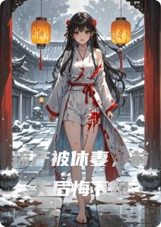 流产被休妻，前夫后悔下跪最新章节免费阅读by燃向精英无广告小说