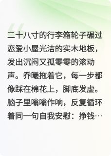 乔曦江聿小说大结局在哪看-前任修罗场？我在恋综摆烂爆红完整版免费阅读