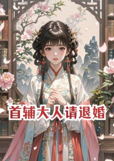 抖音小说【明柔裴景之】全集免费版在线阅读
