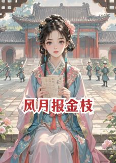 风月报金枝by橘粉天空小说完结版在线阅读