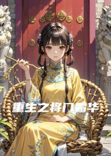 重生之将门霜华【全章节】沈如霜萧云湛完结版免费阅读