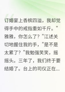 醉酒一夜怀上前男友的孩子抖音全本小说江述陆晨抖音免费章节阅读