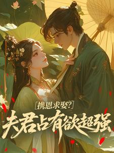 独家携恩求娶？夫君占有欲超强全本大结局小说阅读-暗夜阅读网