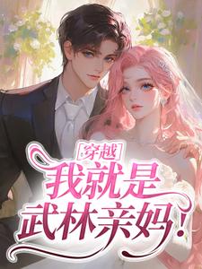 【抖音】穿越：我就是武林亲妈！全文阅读