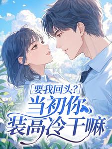 要我回头？当初你装高冷干嘛(新书)小说_温瓷谢裴州阅读-暗夜阅读网
