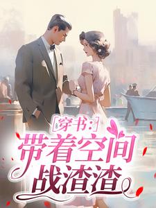 抖音完结穿书：带着空间战渣渣陆婉婉江沐白(全文在线阅读)-暗夜阅读网